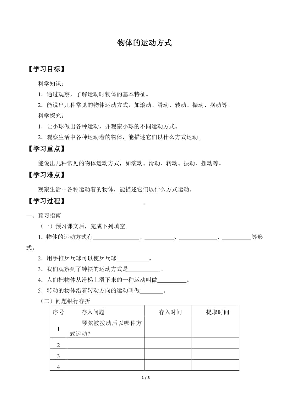 2020新粤教版四年级下册《科学》15.物体的运动方式导学案（无答案）.docx_第1页