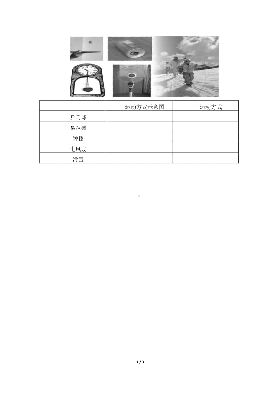 2020新粤教版四年级下册《科学》15.物体的运动方式导学案（无答案）.docx_第3页