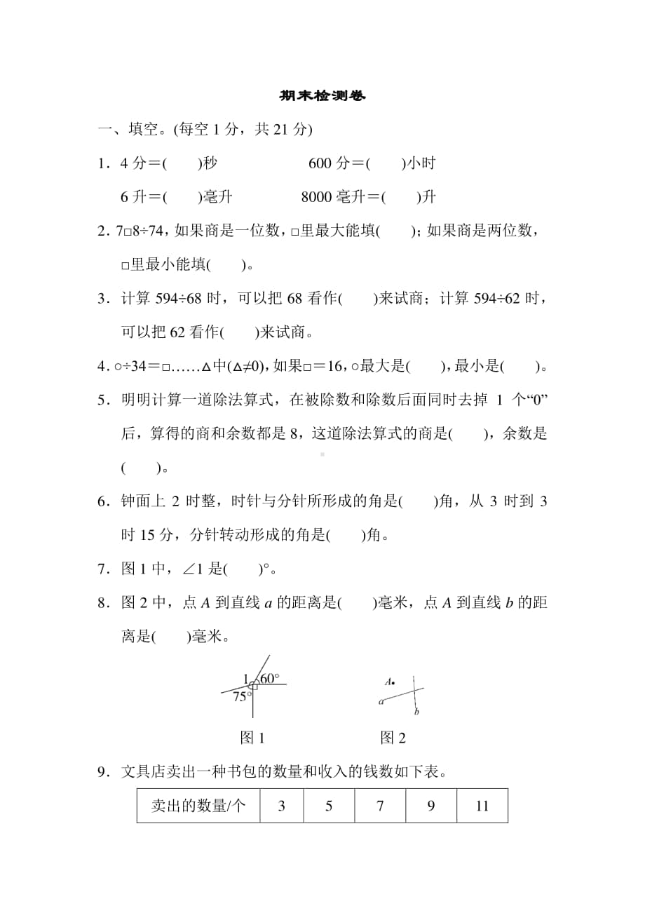 苏教版四上数学期末检测卷.docx_第1页