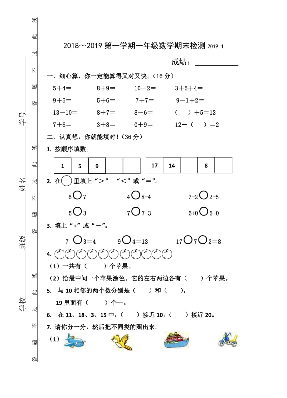 2019年江苏泰州实验小学一年级上册期末测试卷.docx_第1页