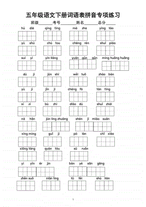 小学语文部编版五年级下册词语表拼音专项练习（附答案）（寒假预习）.doc