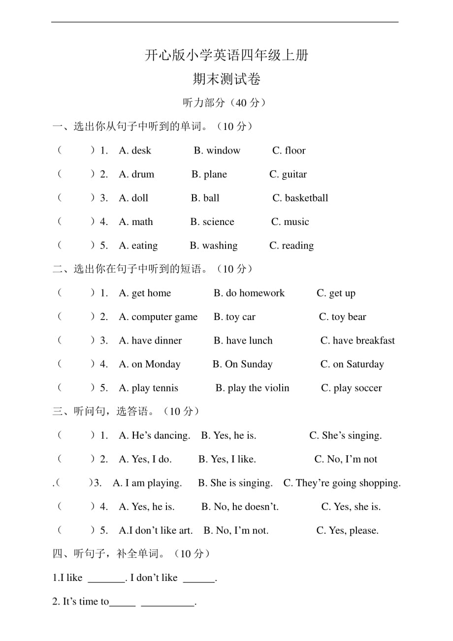 广东版（先锋、开心）四年级上册英语期末测试卷（无答案）.doc_第1页