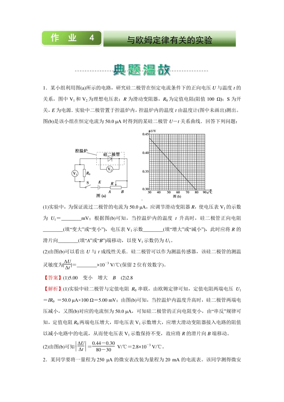 人教新课标物理高二上学期寒假作业4 与欧姆定律有关的实验 （含答案）.docx_第1页