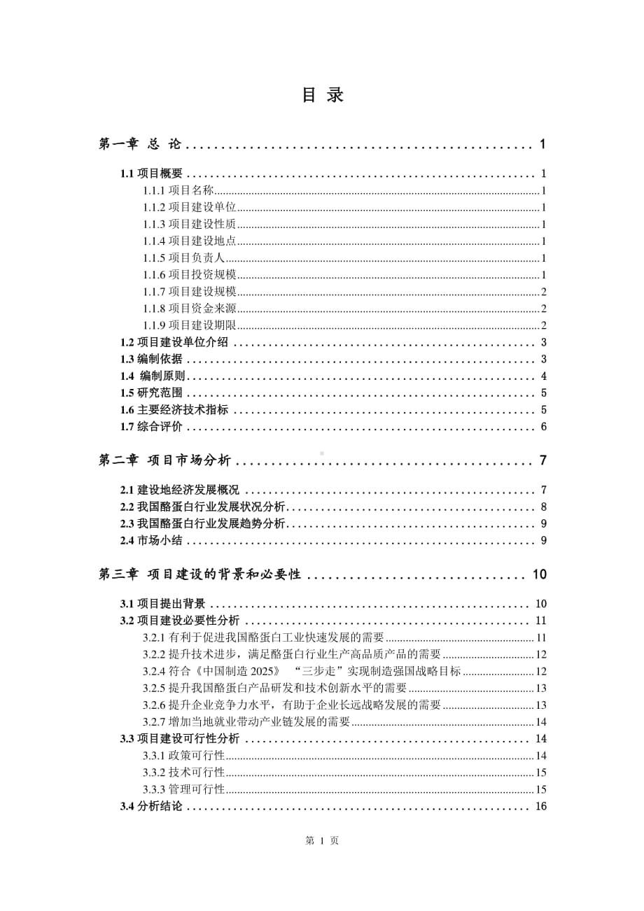 酪蛋白生产建设项目可行性研究报告.doc_第2页