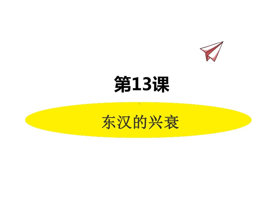 历史部编版7年级上册同步课件第13课东汉的兴衰.pptx_第1页