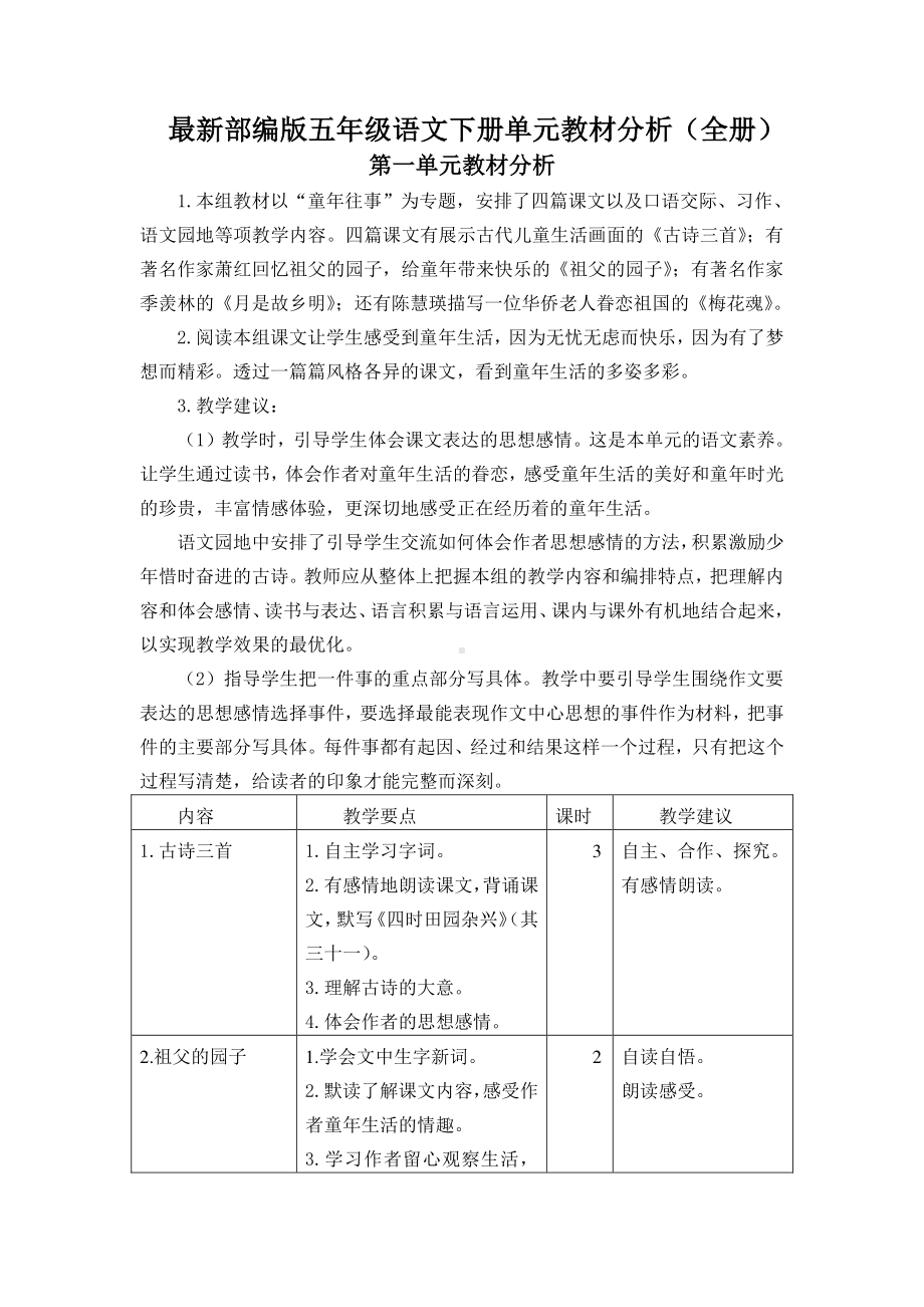 最新部编版五年级语文下册单元教材分析全册1-8单元(3).doc_第1页