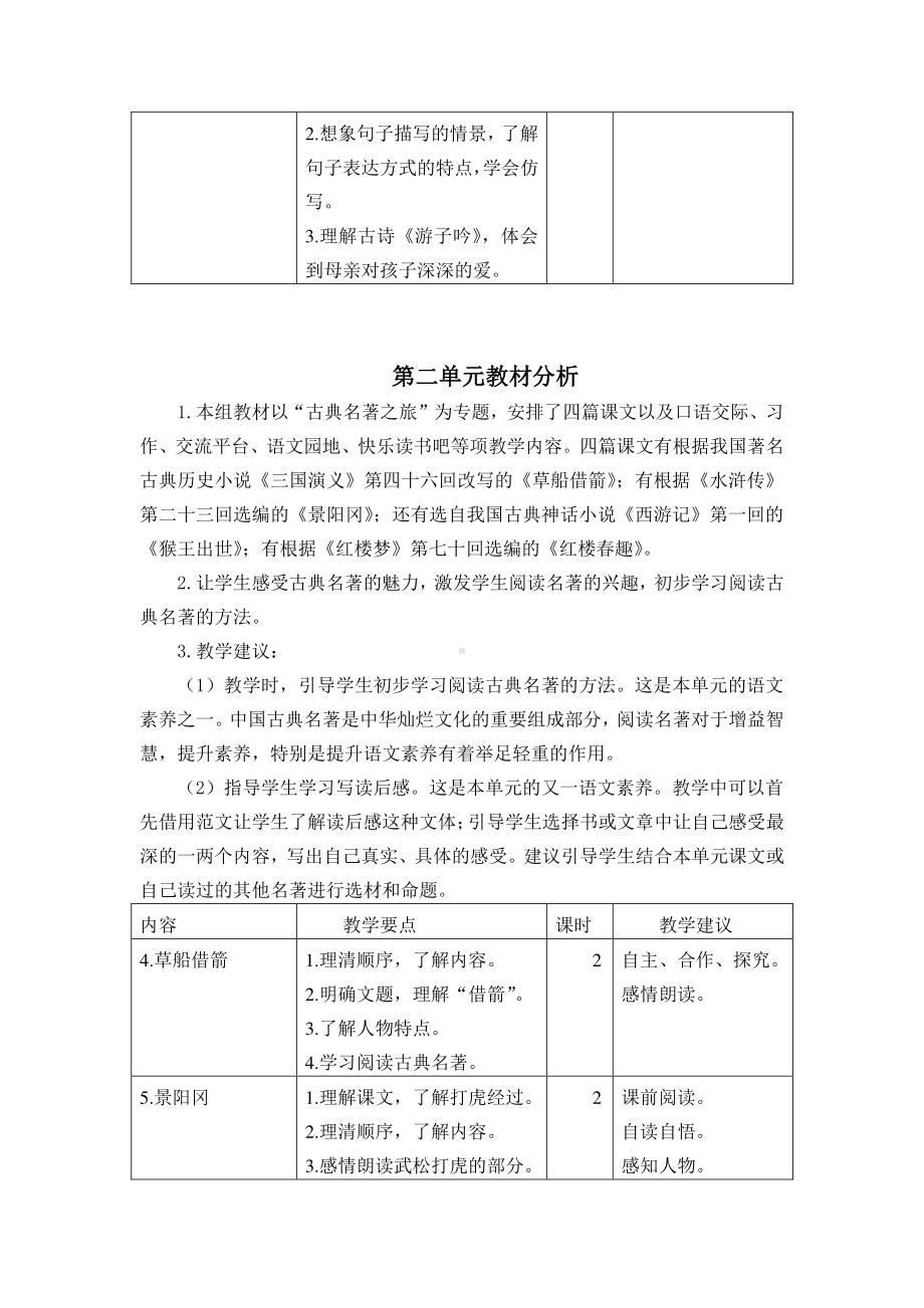 最新部编版五年级语文下册单元教材分析全册1-8单元(3).doc_第3页