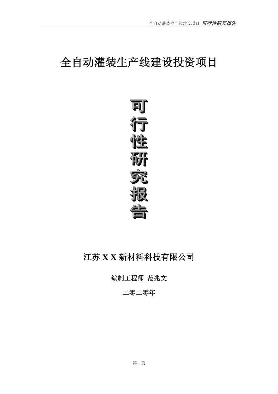 全自动灌装生产线建设投资项目可行性研究报告-实施方案-立项备案-申请.doc_第1页