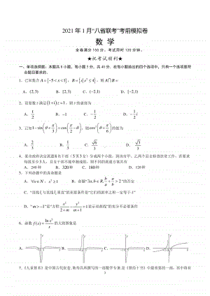 2021年1月“八省联考”考前模拟卷-数学（考试版）.docx