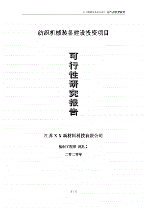 纺织机械装备建设投资项目可行性研究报告-实施方案-立项备案-申请.doc