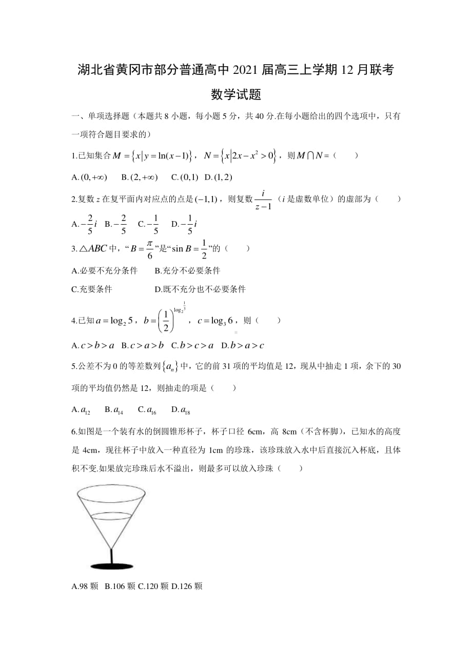 湖北省黄冈市部分普通高中2021届高三上学期12月联考数学试题.docx_第1页