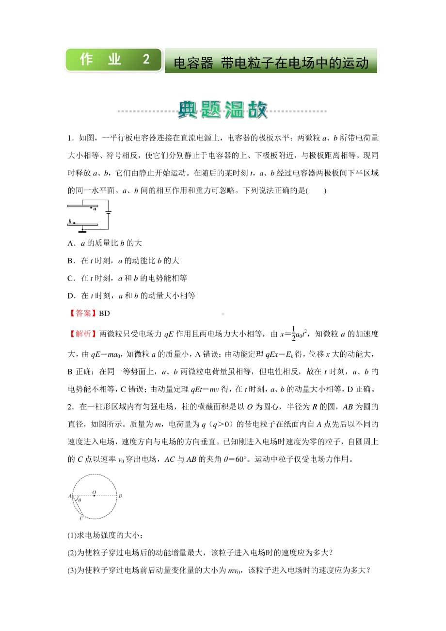 人教新课标物理高二上学期寒假作业2 电容器 带电粒子在电场中的运动 （含答案）.docx_第1页