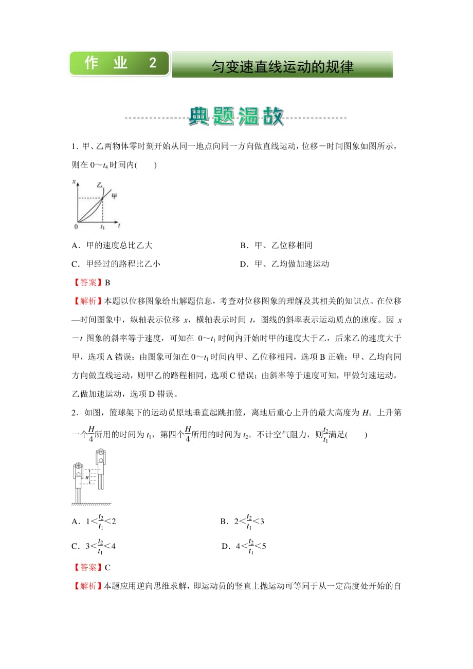 人教新课标物理高一上学期寒假作业2 匀变速直线运动的规律 （含答案）.docx_第1页