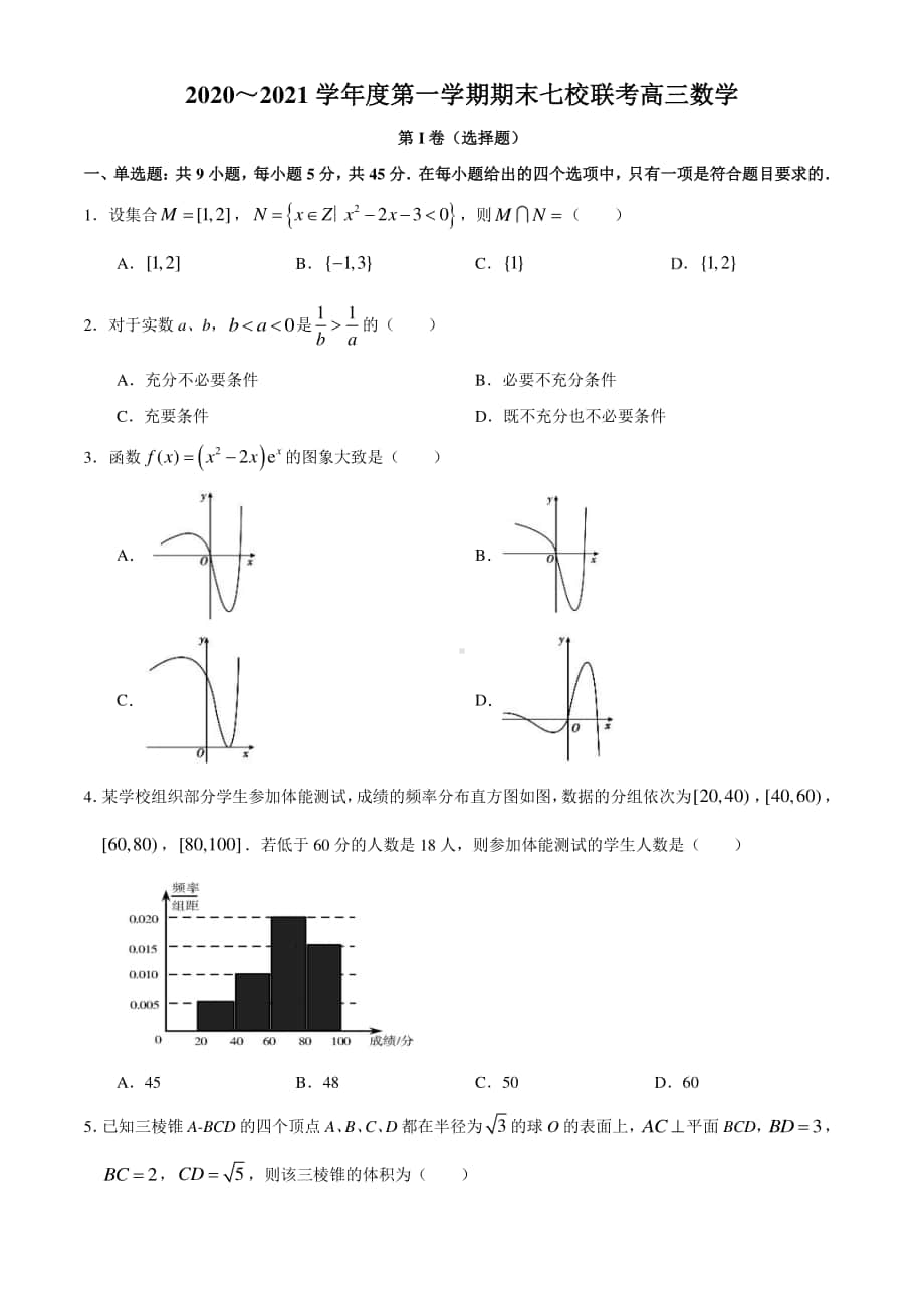 天津市七校2020-2021学年高三上学期期末联考数学试题.docx_第1页