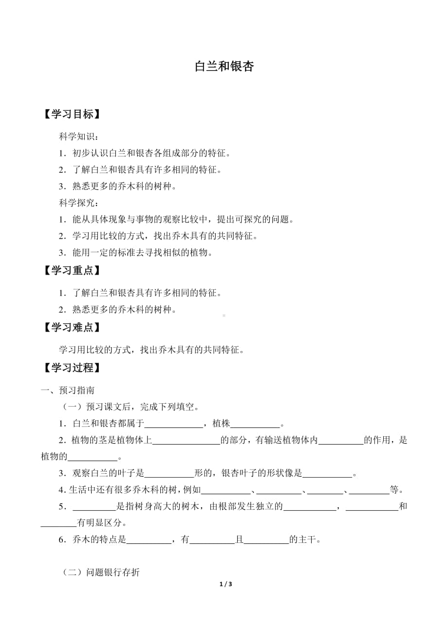 2020新粤教版四年级下册《科学》1.白兰和银杏导学案（无答案）.docx_第1页