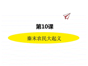 历史部编版7年级上册同步课件第10课秦末农民大起义.pptx