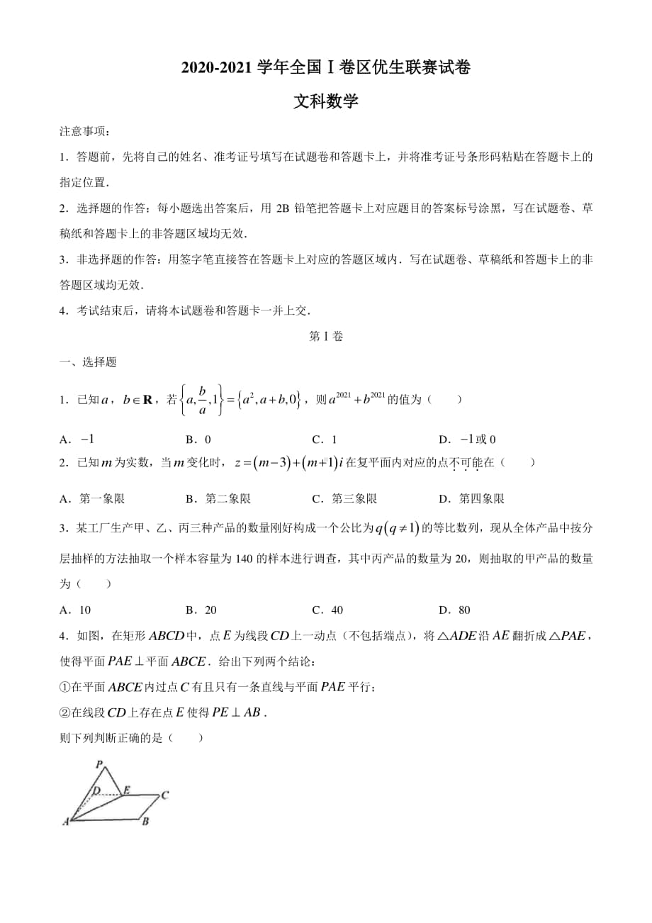 优生联赛全国1卷区2020-2021学年高三上学期文科数学试题(有答案).docx_第1页