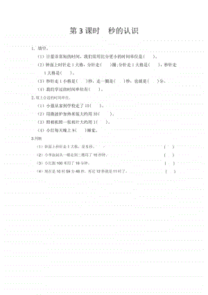 北京版二年级下册数学8.3 秒的认识练习题（含答案）.docx