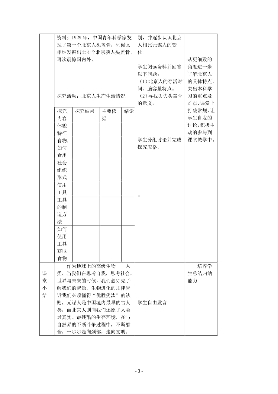 历史部编版7年级上册同步教案第1课中国早期人类的代表-北京人.docx_第3页