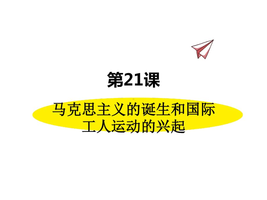 历史部编版9年级上册同步课件第21课马克思主义的诞生和国际工人运动的兴起.pptx_第1页