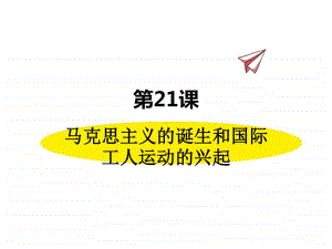 历史部编版9年级上册同步课件第21课马克思主义的诞生和国际工人运动的兴起.pptx