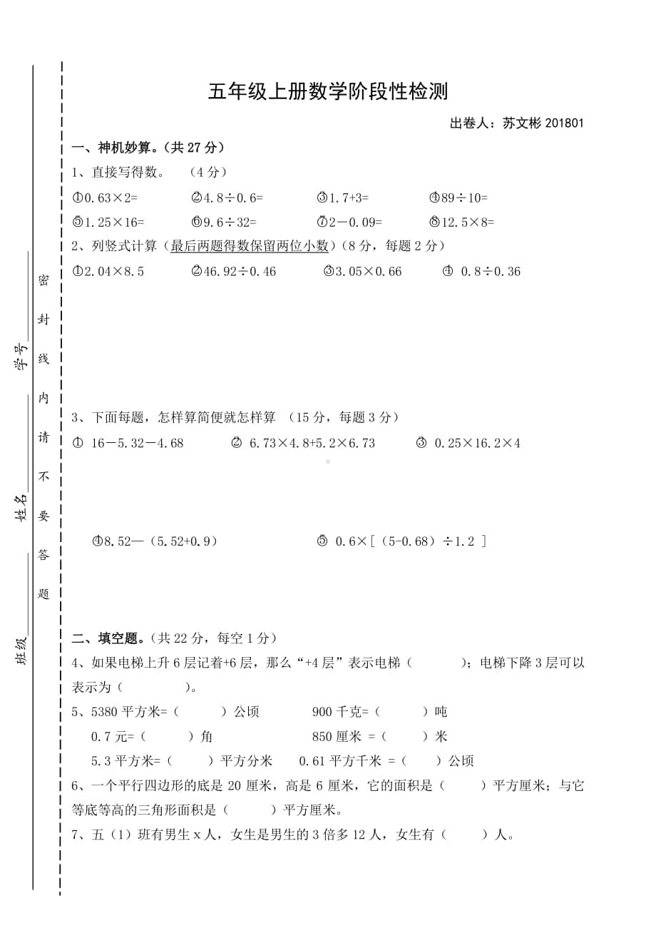 五年级上册数学阶段性检测.doc_第1页