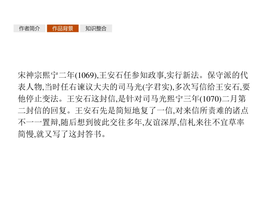 （新教材）2021年人教高中语文必修下册课件：15第2课时　答司马谏议书.pptx_第3页