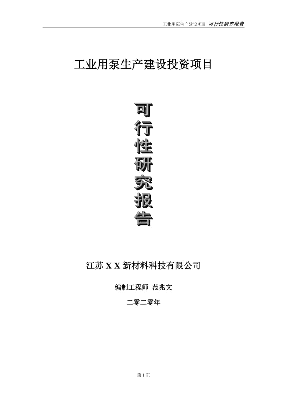 工业用泵生产建设投资项目可行性研究报告-实施方案-立项备案-申请.doc_第1页