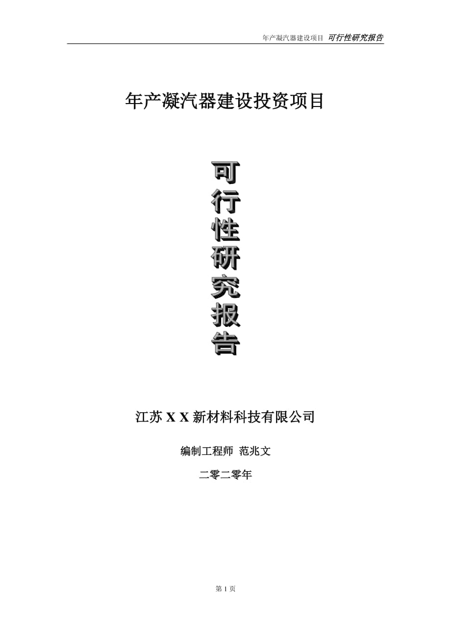 年产凝汽器建设投资项目可行性研究报告-实施方案-立项备案-申请.doc_第1页