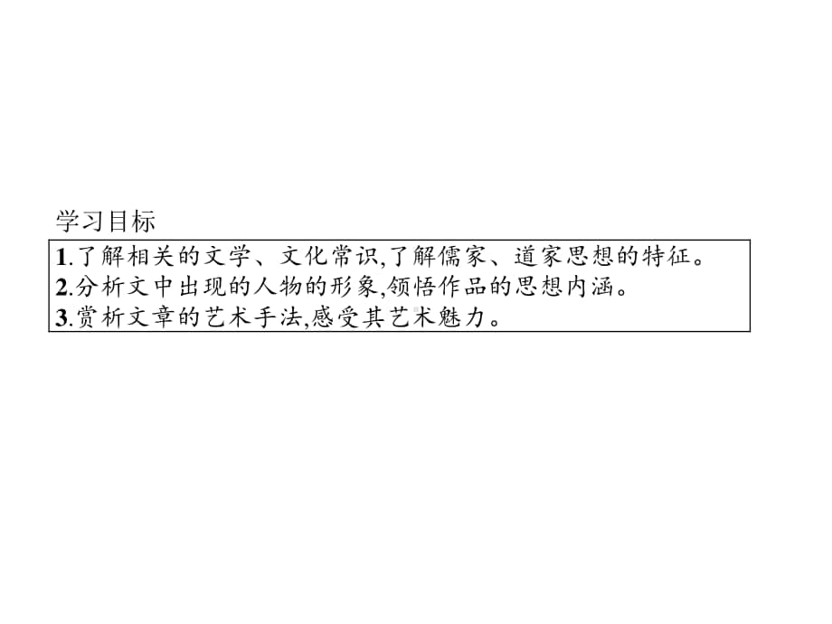 （新教材）2021年人教高中语文必修下册课件：1第1课时　子路、曾皙、冉有、公西华侍坐.pptx_第3页