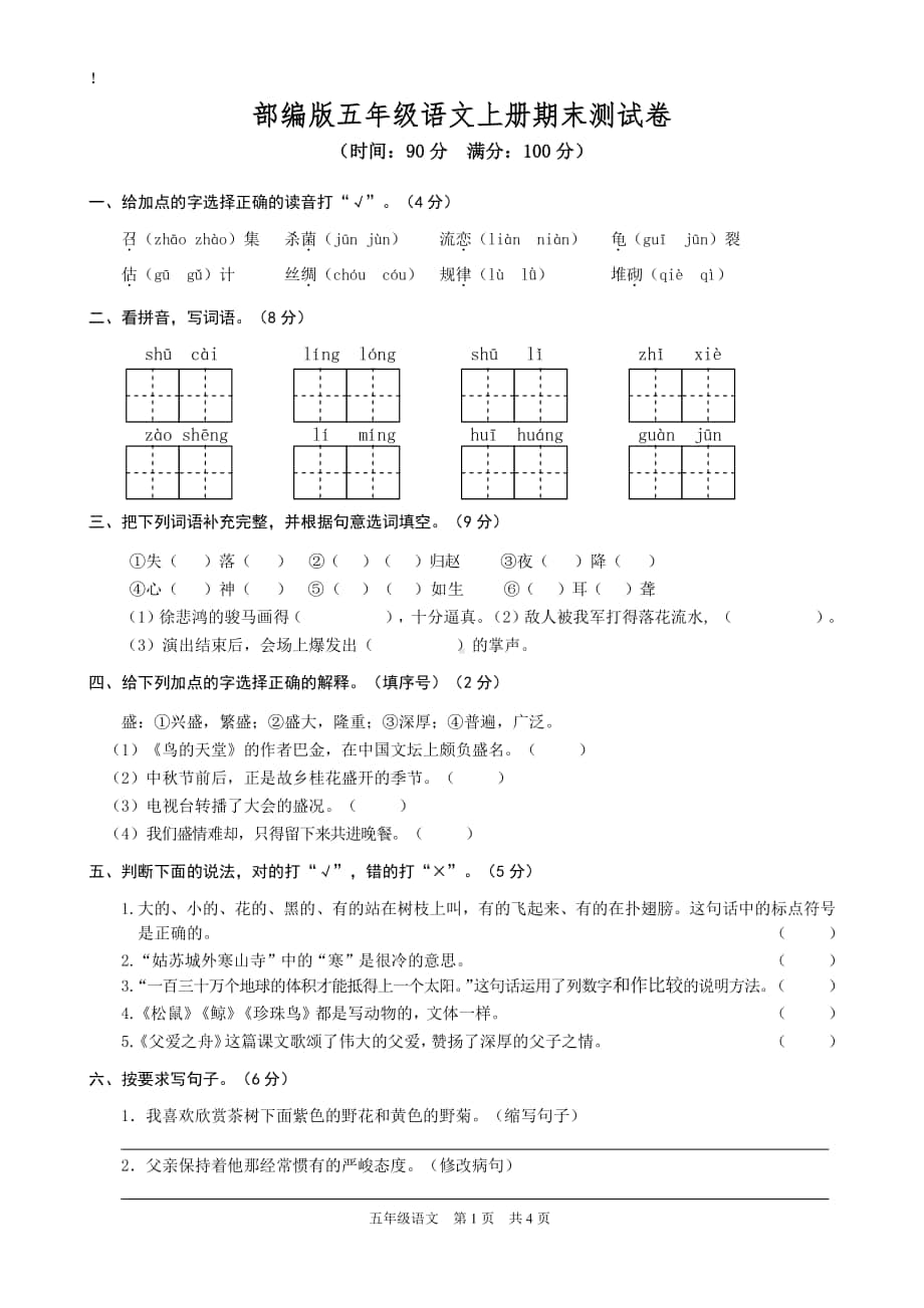 部编版五年级语文上册期末测试卷1(11).doc_第1页