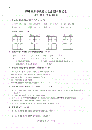 部编版五年级语文上册期末测试卷1(11).doc