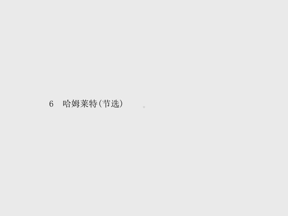 （新教材）2021年人教高中语文必修下册课件：6　哈姆莱特(节选).pptx_第1页