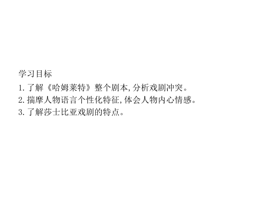 （新教材）2021年人教高中语文必修下册课件：6　哈姆莱特(节选).pptx_第2页