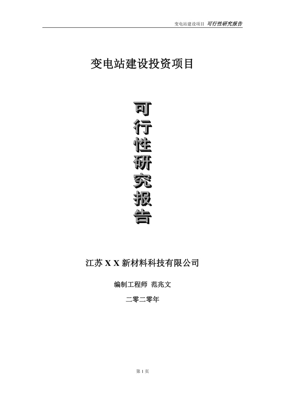 变电站建设投资项目可行性研究报告-实施方案-立项备案-申请.doc_第1页