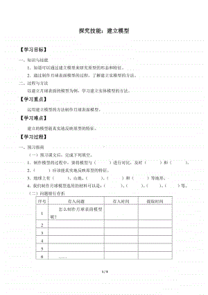 2020新粤教版四年级下册《科学》-探究技能 建立模型-导学案（无答案）.docx