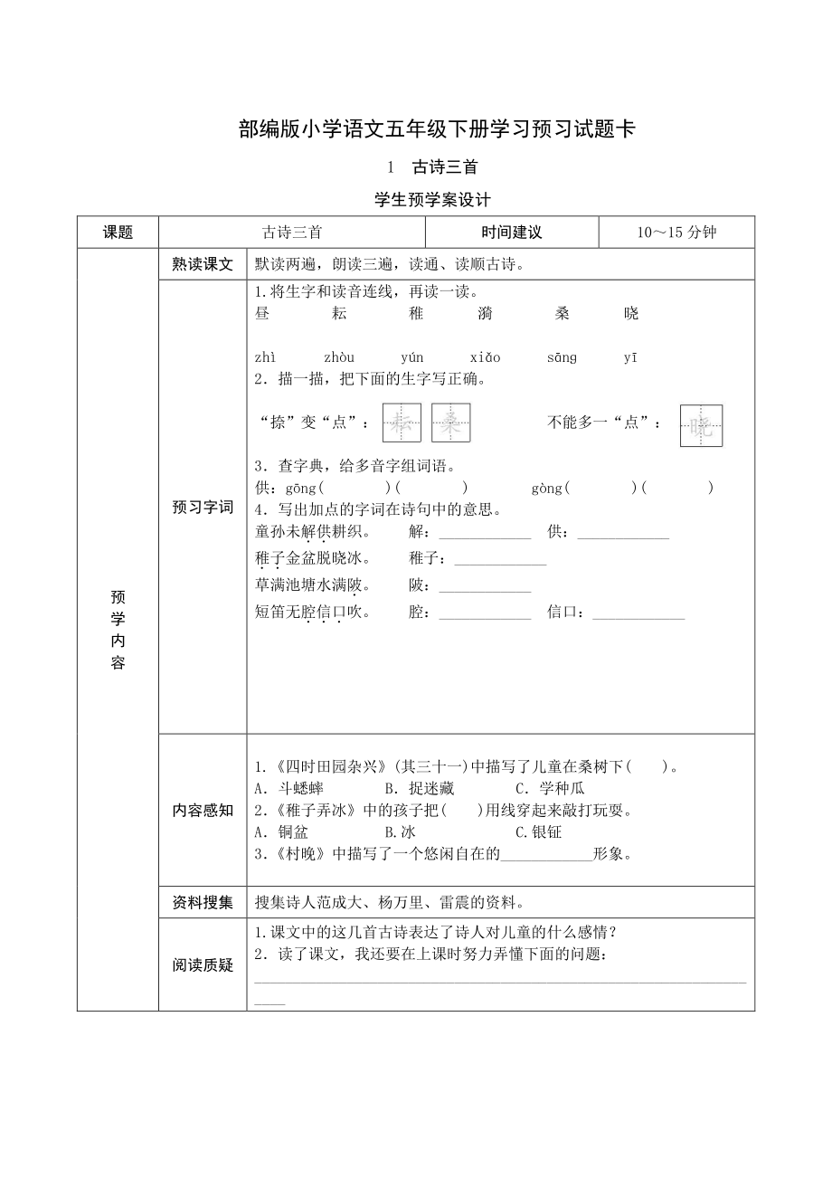 五年级语文下册《课前预习单》.doc_第1页