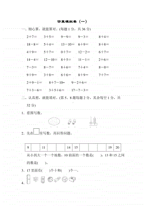 苏教版一上数学仿真模拟卷（一）.docx