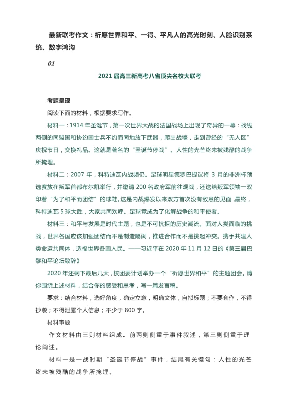 最新联考作文：祈愿世界和平、一得、平凡人的高光时刻、人脸识别系统、数字鸿沟.docx_第1页