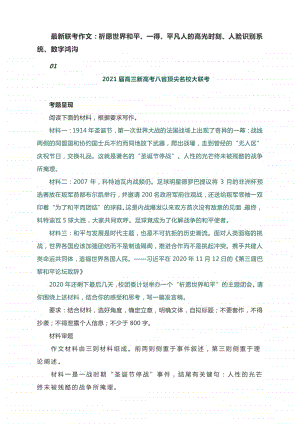 最新联考作文：祈愿世界和平、一得、平凡人的高光时刻、人脸识别系统、数字鸿沟.docx