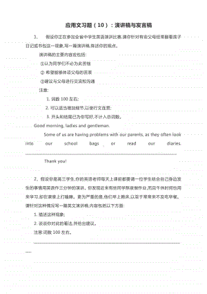 高考英语复习写作专题：应用文习题（10）：演讲稿与发言稿有答案.docx