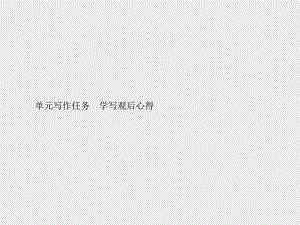 （新教材）2021年人教高中语文必修下册课件：第二单元单元写作任务　学写观后心得.pptx