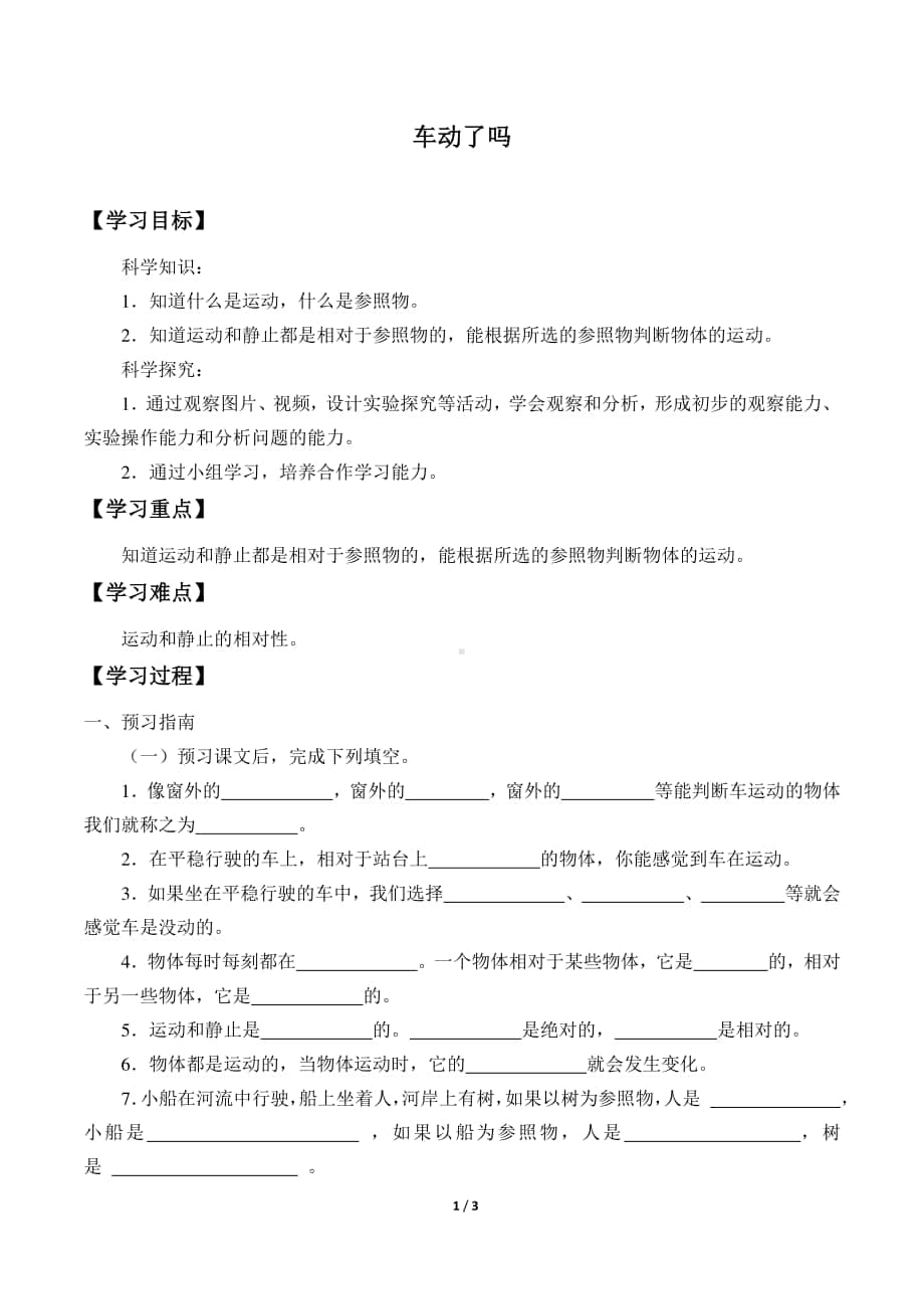 2020新粤教版四年级下册《科学》14.车动了吗导学案（无答案）.docx_第1页