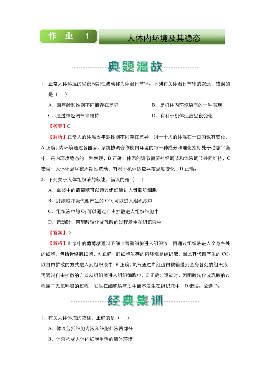 人教新课标生物高二上学期寒假作业1 人体内环境及其稳态 （含答案）.docx_第1页