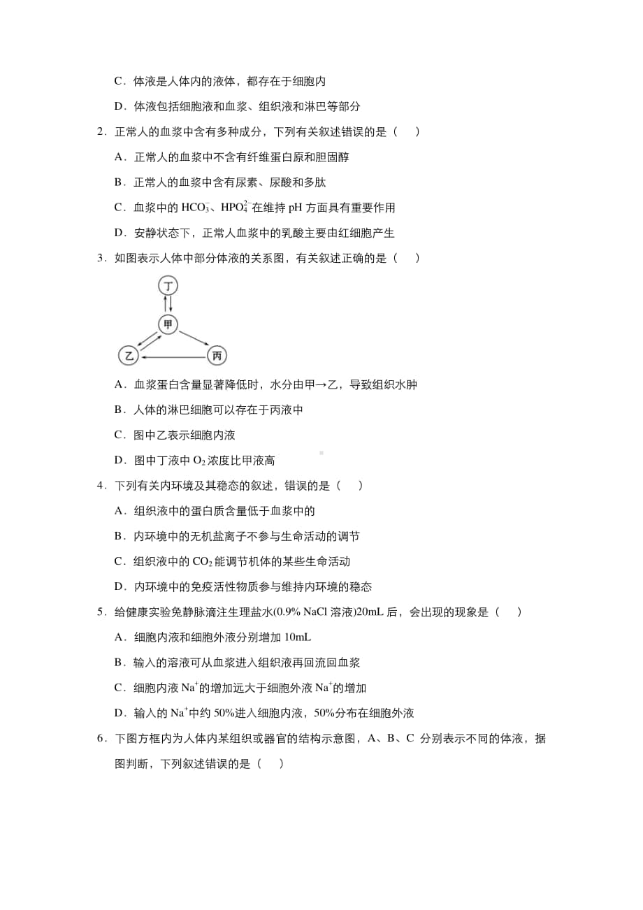 人教新课标生物高二上学期寒假作业1 人体内环境及其稳态 （含答案）.docx_第2页