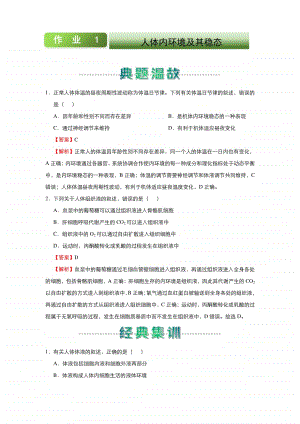 人教新课标生物高二上学期寒假作业1 人体内环境及其稳态 （含答案）.docx