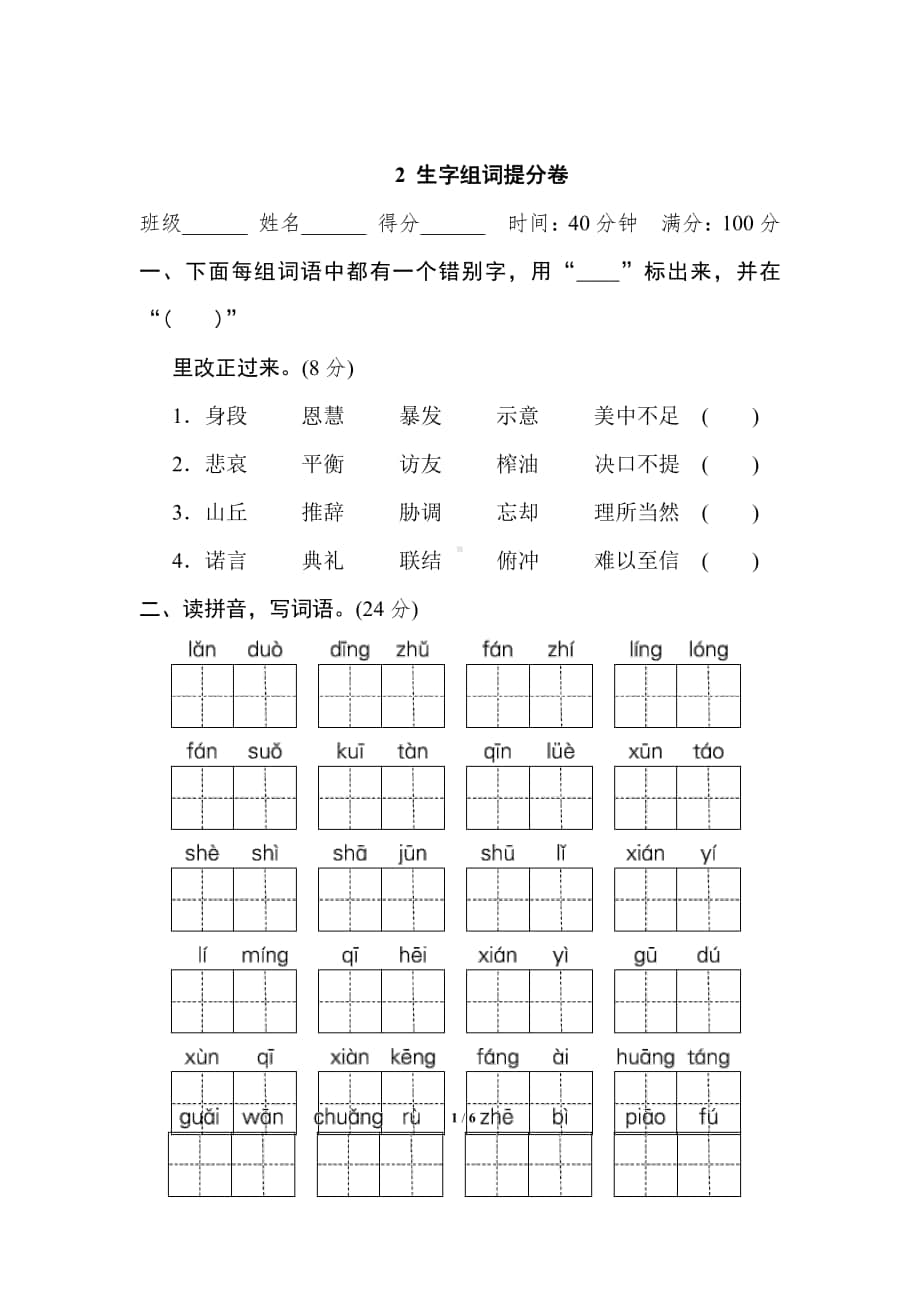 南京五年级语文上册《2.生字组词》期末专项提分卷及答案.pdf_第1页