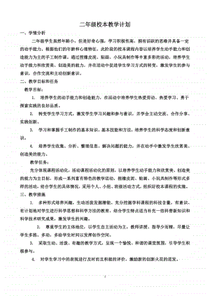 二年级上册劳动技术校本教学计划以及教案.docx