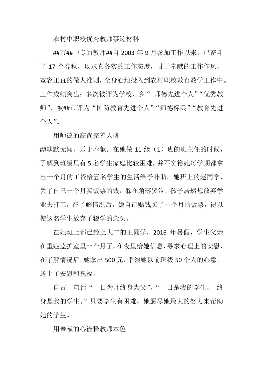 农村中职校优秀教师事迹材料.docx_第1页