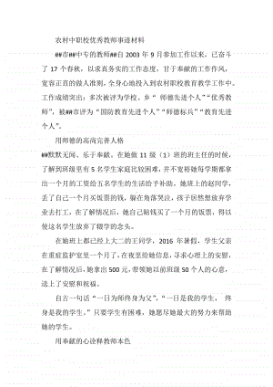 农村中职校优秀教师事迹材料.docx